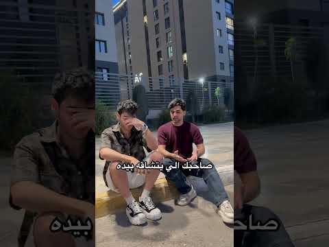 منو من اصدقائك هيج