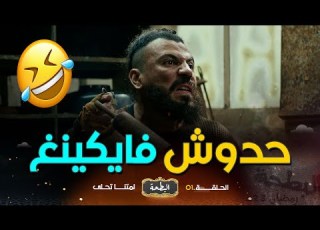  البطحة بونار والعبزي ثنائي مجنون على طريقة المافيا الكولومبية اللا ز دارلهم خلعة