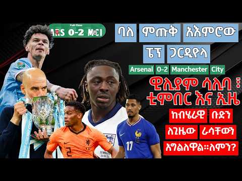 ባለ ምጡቅ አእምሮው ፔፕ ጋርዲዮላ