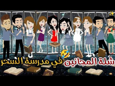 شله المجانين فى مدرسه السحر يوميات بسمه وشلة المجانين شله المجانين فى مدرسه السحر يوميات بسمه وشلة المجانين