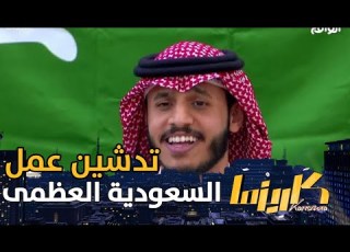 تدشين عمل السعودية العظمى كلمات عائض القرني أداء أسامة آل مانع كاريزما81