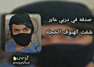 صدفه في دربي عابر بطيء نويف