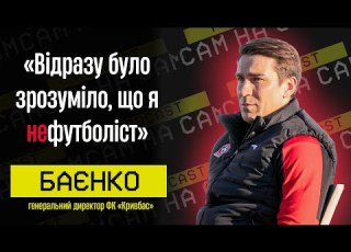 БАЄНКО гендиректор нефутболіст важливість мови холодильник пива в роздягальні Сам на Сам