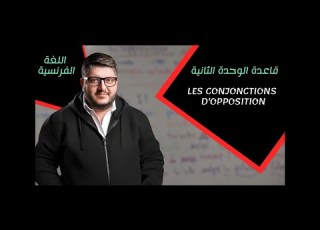 الأستاذ ماهر خولة قواعد الوحدة الثانية اللغة الفرنسية بكالوريا 2024 2025