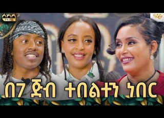  ከሰለሜ ሰለሜ አሸናፊዋች ጋር የነበረን ቆይታ Abbay TV ዓባይ ቲቪ Ethiopia