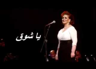  ميادة الحناوي يا شوق