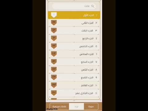 تطبيق المصحف المتكامل بالتجويد