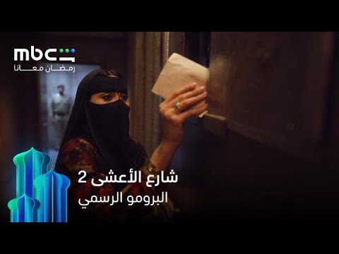البرومو الرسمي مسلسل شارع الأعشى رمضان معانا