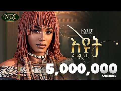 Rahel Getu Eyut ራሄል ጌቱ እዩት New Ethiopian Music 2024 Official Video Rahel Getu Eyut ራሄል ጌቱ እዩት New Ethiopian Music 2024 Official Video
