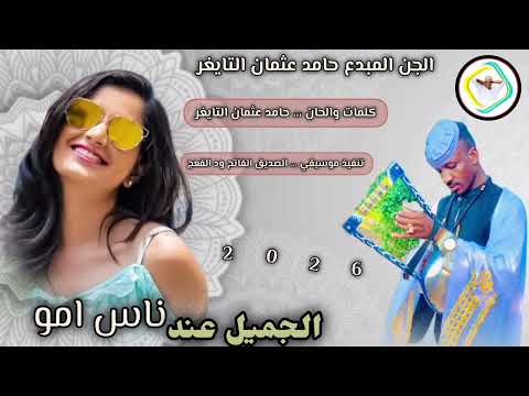 جديد الجن المبدع حامد عثمان التايغر 2026 على قناة عزالدين عبيدالله ودالرخاء