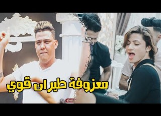  ردح عراقي جديد معزوفة ردح خرافي حلوين معزوفات اعراس محمد اللامي صار الوضع راس براس طيران قوي