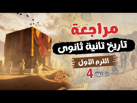 Second Year Of Secondary School History Review First Term