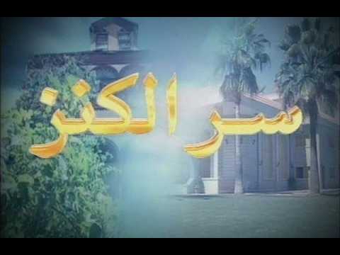مسلسل سر الكنز الحلقة 3