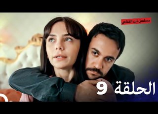  مسلسل ابن القناص الحلقة 9