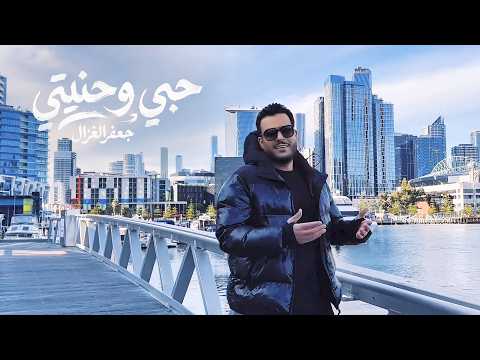 Jaafar Al Ghazal Hobi W Haniti Music Video 2026 جعفر الغزال حبي وحنيتي