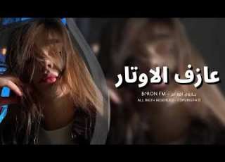 اغنيه عازف الاوتار كامله روعه