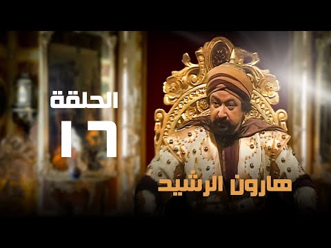 مسلسل هارون الرشيد نور الشريف عبلة كامل الحلقة السادسة عشر Harun Al Rashid مسلسل هارون الرشيد نور الشريف عبلة كامل الحلقة السادسة عشر Harun Al Rashid