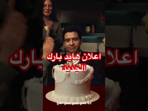 عصام عمر اعلان هايد بارك ومضان 2026
