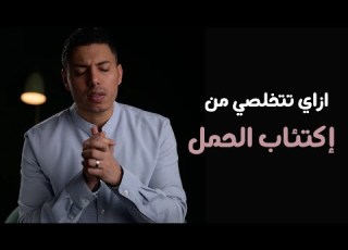 ازاي تتخلصي من التقلبات المزاجية وإكتئاب الحمل