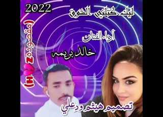 جديد الفنان خالد بريمه 2022 علي قناة هيثم ودعلي الاورباوي