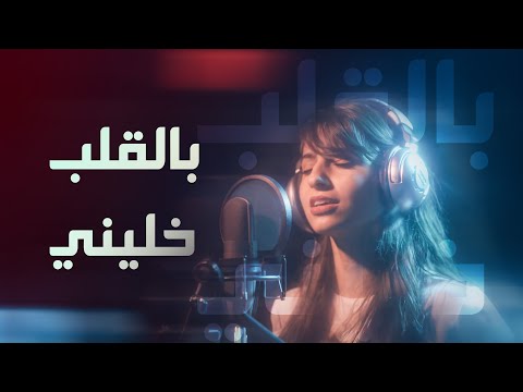 Belalb Khalini Cover Esra بالقلب خليني اسراء