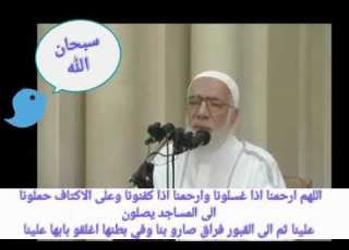اللهم ارحمنا اذا غسلونا وارحمنا اذا كفنونا وعلى الاكتاف حملونا الى المساجد يصلون علينا