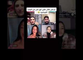 أم نمر تغار على أبو نمر من البنت البنانيه