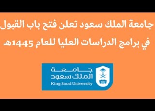 جامعة الملك سعود تعلن فتح باب القبول في برامج الدراسات العليا للعام 1445هـ