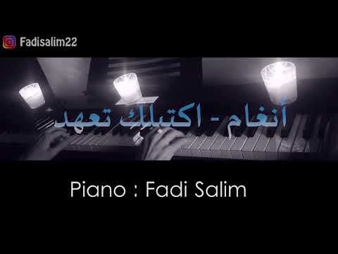 أنغام اكتبلك تعهد عزف بيانو Fadi Salim