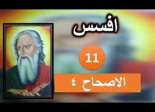 تفسير الرسالة الي افسس الاصحاح 4 جزء 3 ابونا داود لمعي