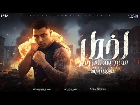 اسلام كابونجا الدبابه اخطر محارب في المجره Eslam Kabonga Official Video 2025