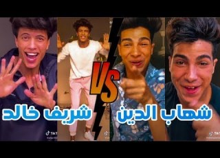 اقوي تحدي في التيك توك بين شريف خالد VS شهاب الدين