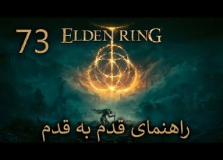  راهنمای قدم به قدم الدن رینگ قسمت 73 ادامه فاروم آزولا