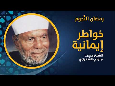 خواطر إيمانية مع الشيخ الشعراوي الإستقامة الحلقة 17 Khawater Emaneya Shaarawy