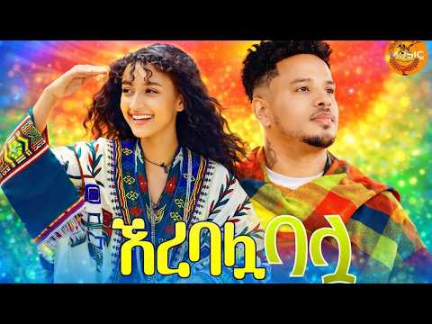 ኧረ ባሏ ባሏ Ere Balua Balua Gojam Ethiopian Traditional 2026 Official Video