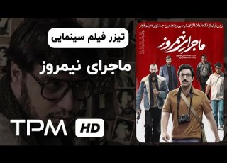 تیزر فیلم سینمایی ماجرای نیمروز The Story Of Noon Movie Trailer