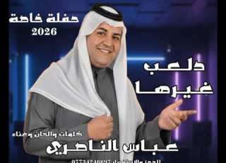  عباس الناصري دلعب غيرها حفلة خاصه احدث حفلات 2026