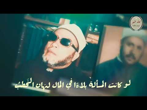 الدنيا إذا حلت أوحلت الشيخ كشك رحمه الله