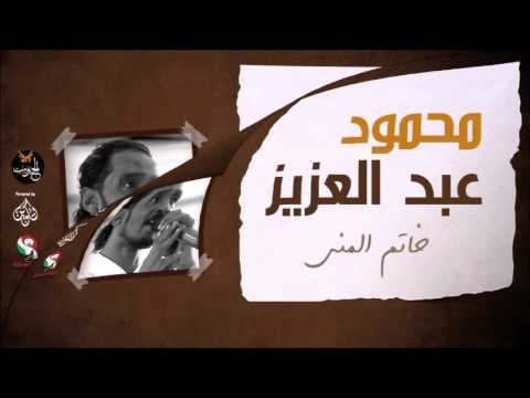محمود عبد العزيز خاتم المنى Mahmoud Abdel Aziz محمود عبد العزيز خاتم المنى Mahmoud Abdel Aziz