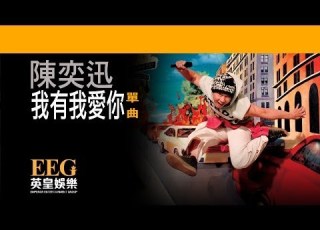 陳奕迅Eason Chan 我有我愛你 OFFICIAL官方完整版 LYRICS HD 歌詞版 MV