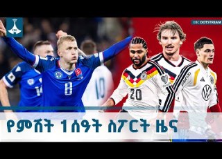 የምሽት 1 ሰዓት ስፖርት ዜና ኅዳር 08 2018 ዓ ም ETV EBC EBCDOTSTREAM
