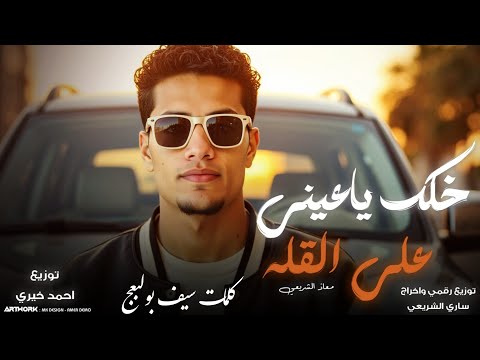 خلك ياعيني علي القله معاذ الشريعي نحمد ربي ابما عطاني النسخه الاصليه 2025