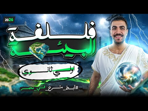 فلسفة البيئة الدرس الاول كامل 1 ث الترم التاني فلسفة ومنطق عام وازهر 2026