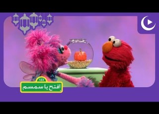 يوميات سمسم في رمضان الحلقة 17