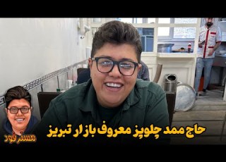 حاج ممد چلوپز