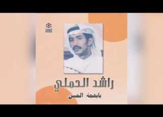 Ya Bahjat راشد الحملي يا بهجة ان