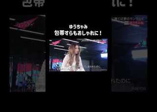 包帯すらファッションにする ゆうちゃみ はまさにTGCモデル ファッションモンスター ABEMA で無料配信中