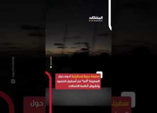 مع اقترابه من سواحل غزة سفينة حربية إسرائيلية تحوم حول أسطول الصمود العالمي اخبار المشهد