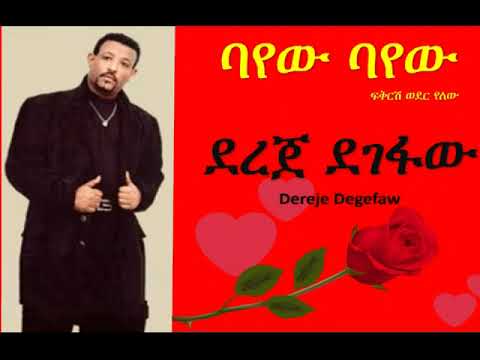 Bayew Bayew ባየው ባየው Dereje Degefaw