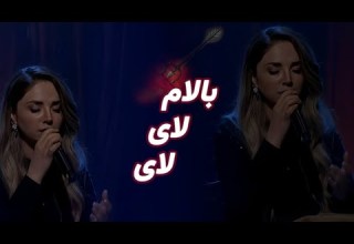 بالام لای لای ویژه محرم کامل Balam Lay Lay Dünya Tekin